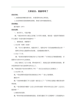 大班语言课件《我做哥哥了》PPT课件教案大班语言《我做哥哥了》教学设计.doc