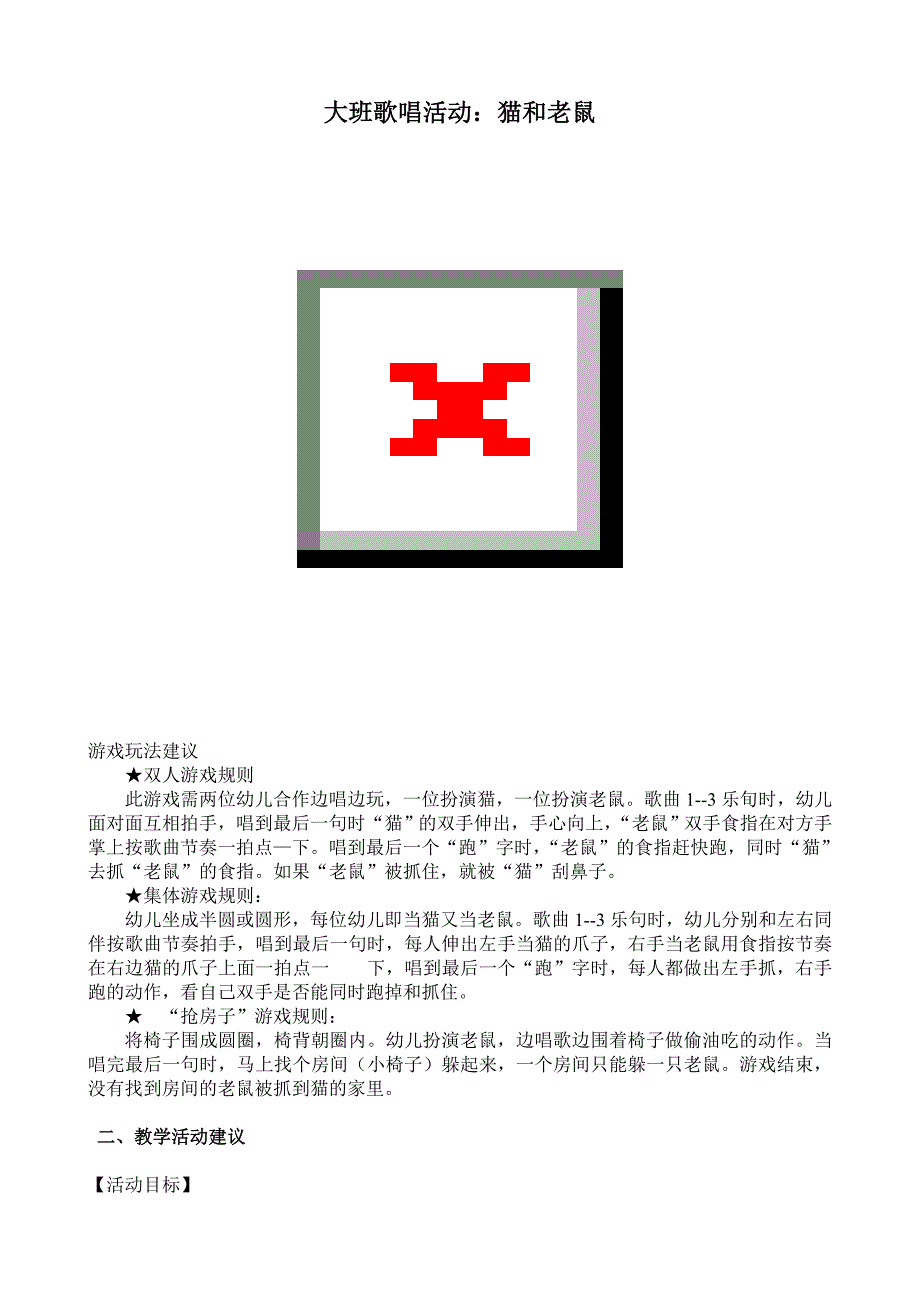 大班歌唱活动《猫和老鼠》视频+教案+简谱大班歌唱活动：猫和老鼠.doc