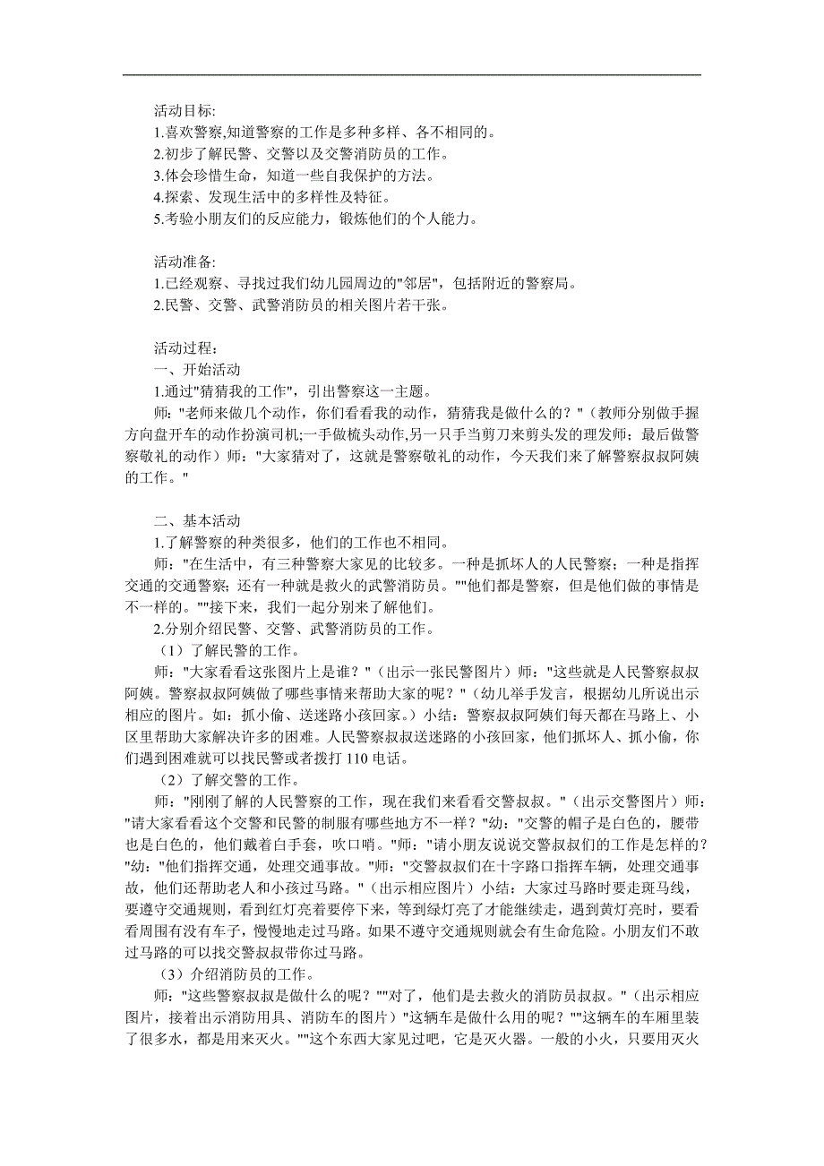 中班社会《警察叔叔你真棒》PPT课件教案参考教案.docx_第1页