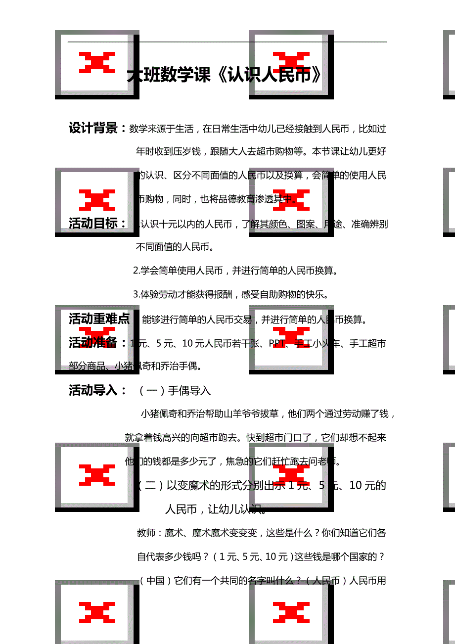 大班数学活动课《认识人民币》PPT课件教案微教案.doc