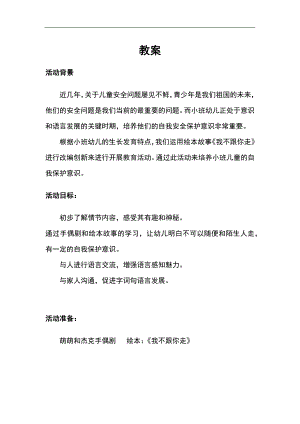 小班安全《我不跟你走》PPT课件教案微教案.docx