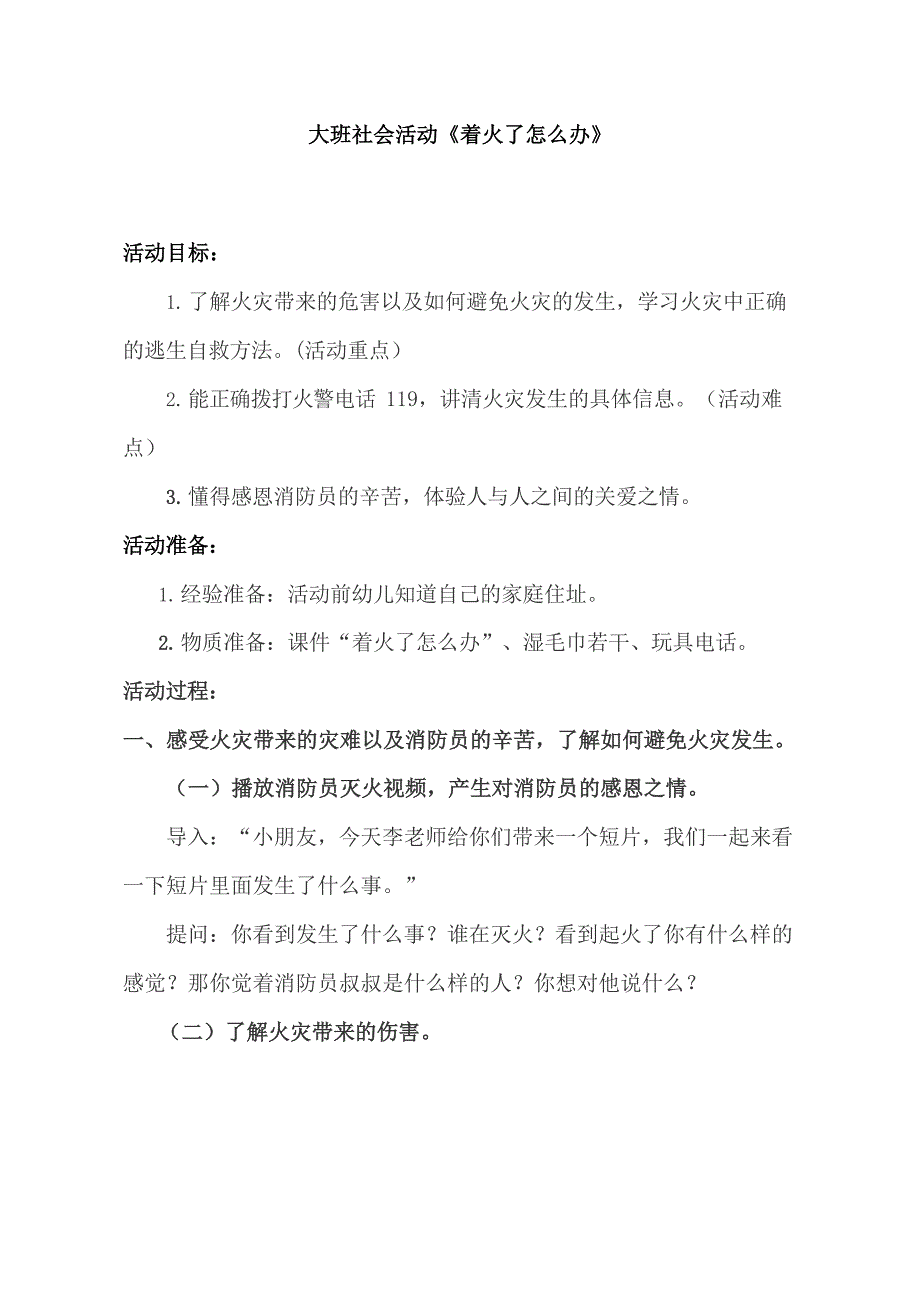 大班社会《着火了怎么办》版本1教学设计.doc_第1页