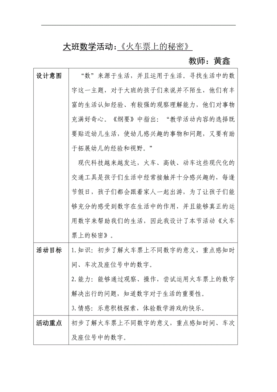 大班数学《火车票上的秘密》大班数学《火车票上的秘密》教案.doc_第1页