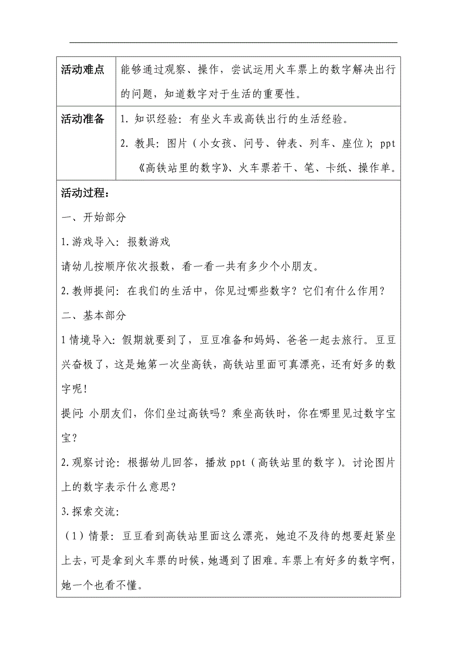 大班数学《火车票上的秘密》大班数学《火车票上的秘密》教案.doc_第2页