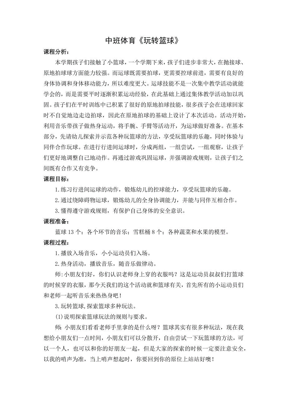 13中班体育游戏《玩转篮球》（2020新课）视频+教案+配音+课件中班体育《玩转篮球》教学设计.docx_第1页