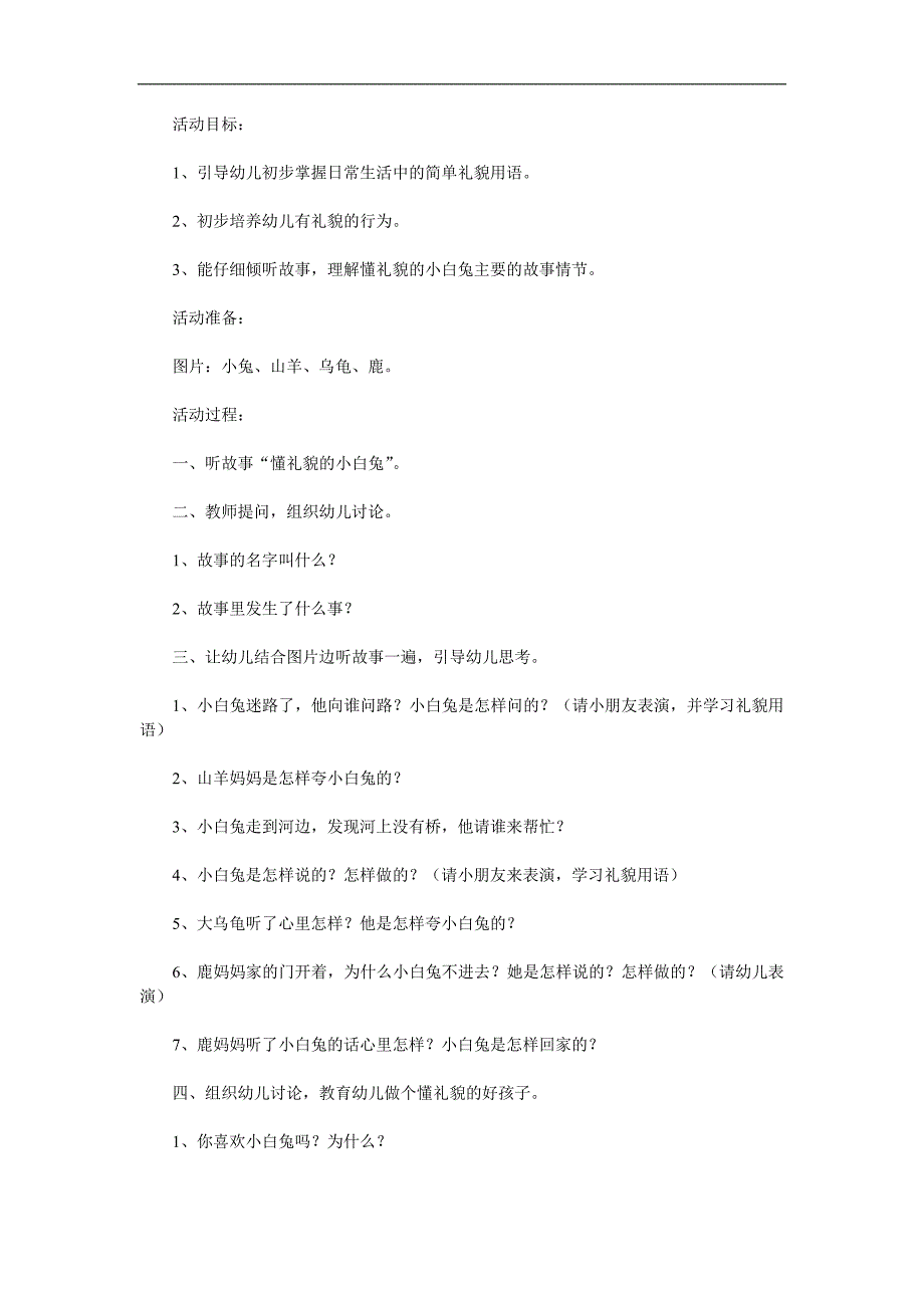 小班社会活动《懂礼貌的小白兔》PPT课件配音音乐参考教案.docx_第1页