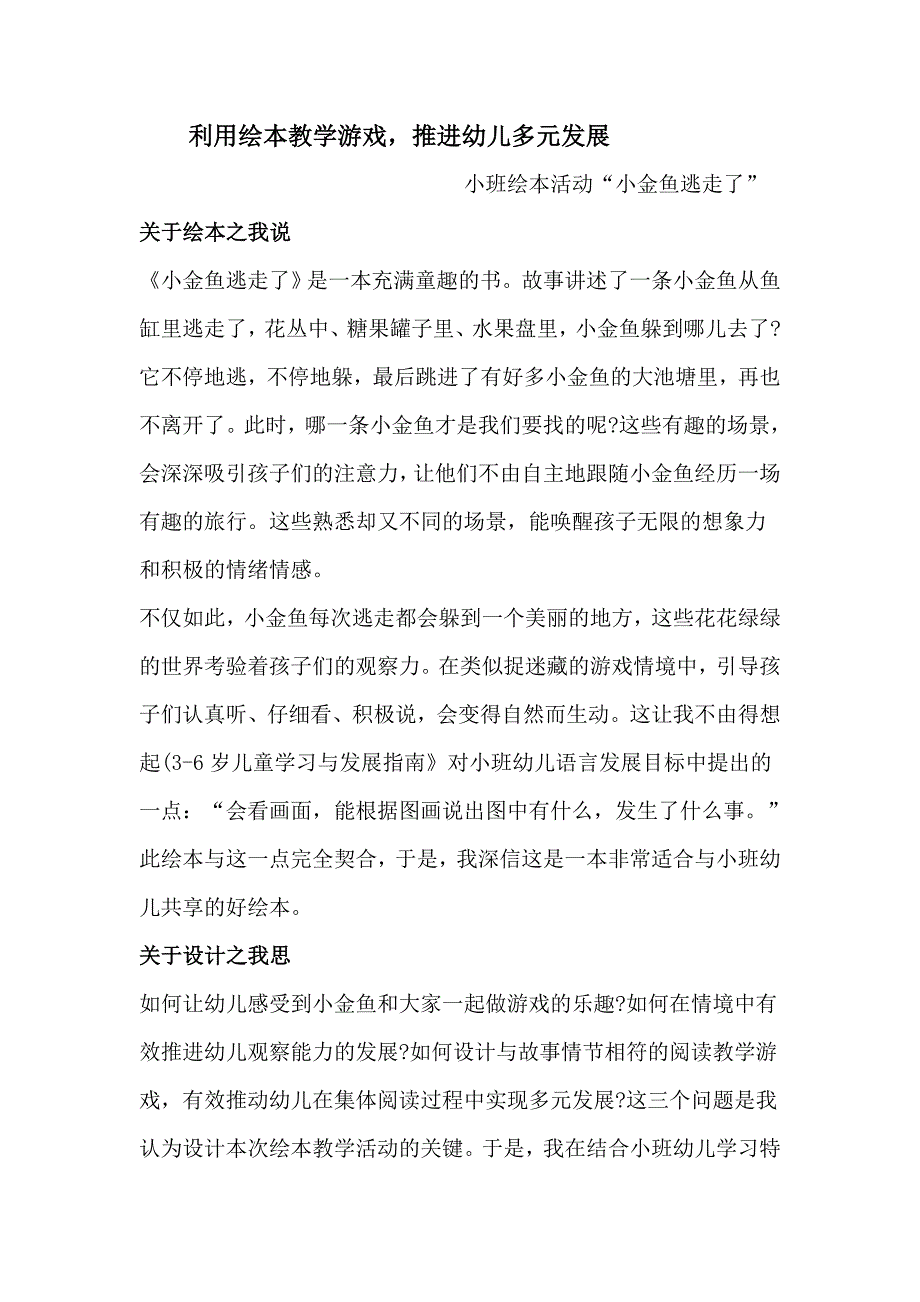 小班绘本阅读《小金鱼逃走了》小金鱼逃走了.doc_第1页