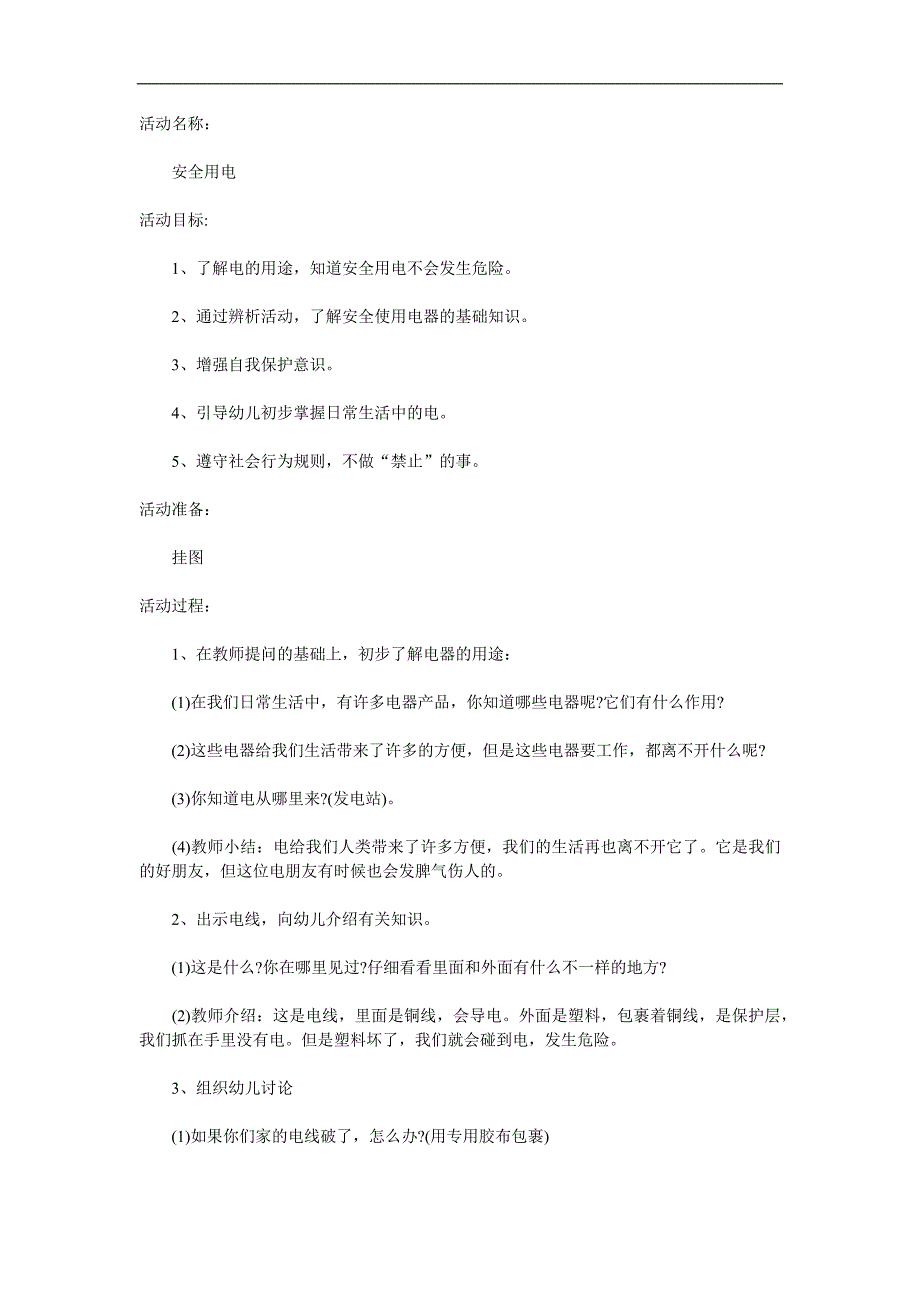 大班安全优质课《安全用电》PPT课件教案参考教案.docx_第1页