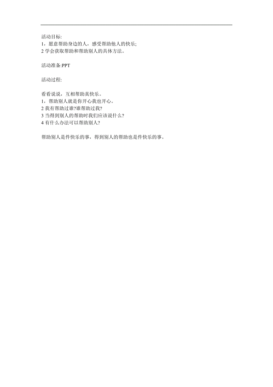 小班社会《帮助他人我快乐》PPT课件教案参考教案.docx_第1页