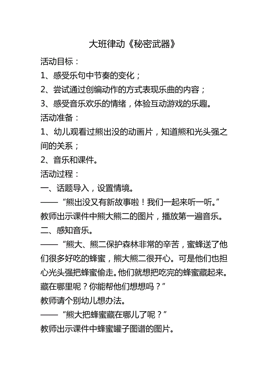 大班律动《秘密武器》视频+教案大班律动《秘密武器》.doc_第1页