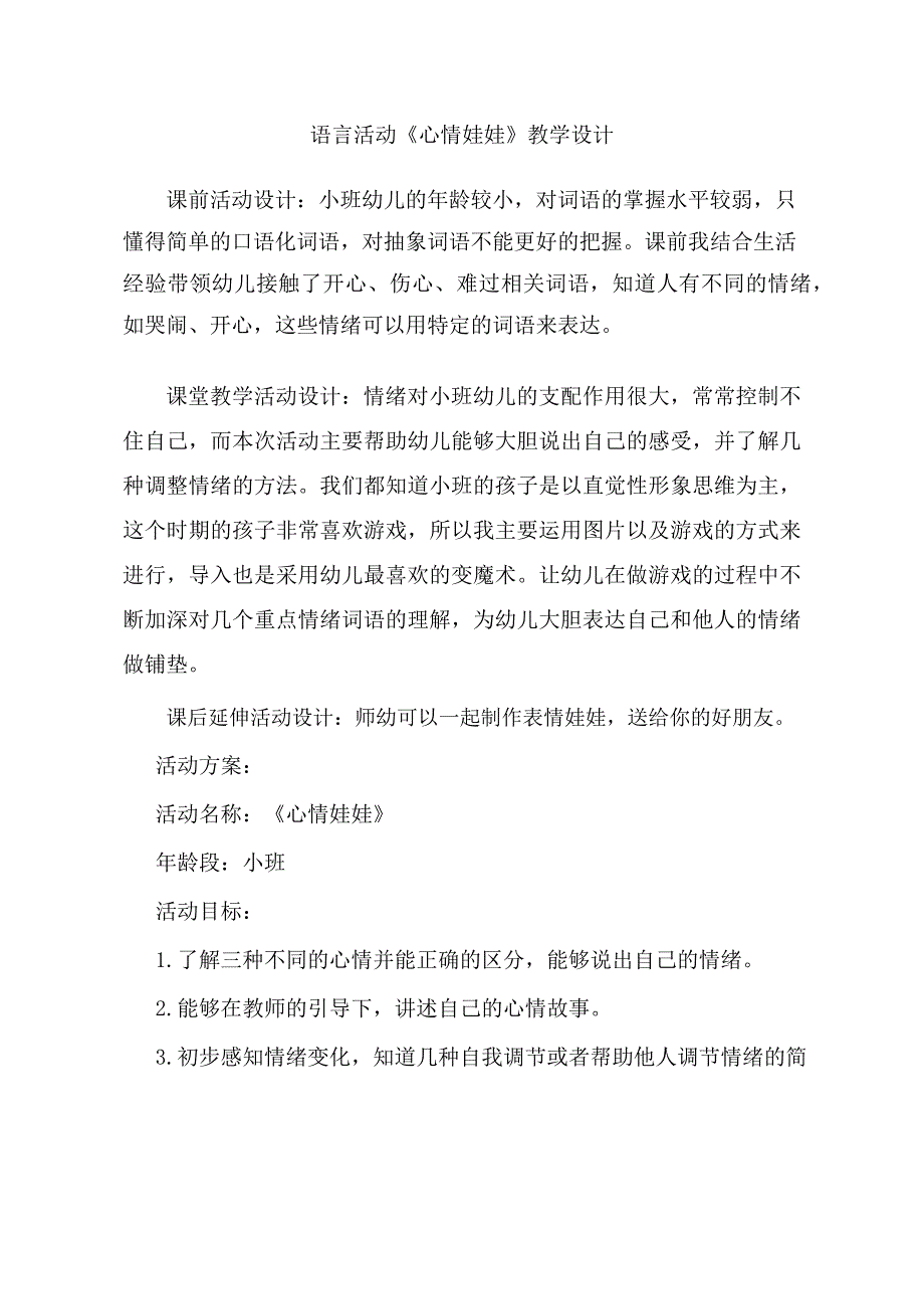 小班语言《心情娃娃》PPT课件教案小班语言《心情娃娃》教学设计.docx_第1页