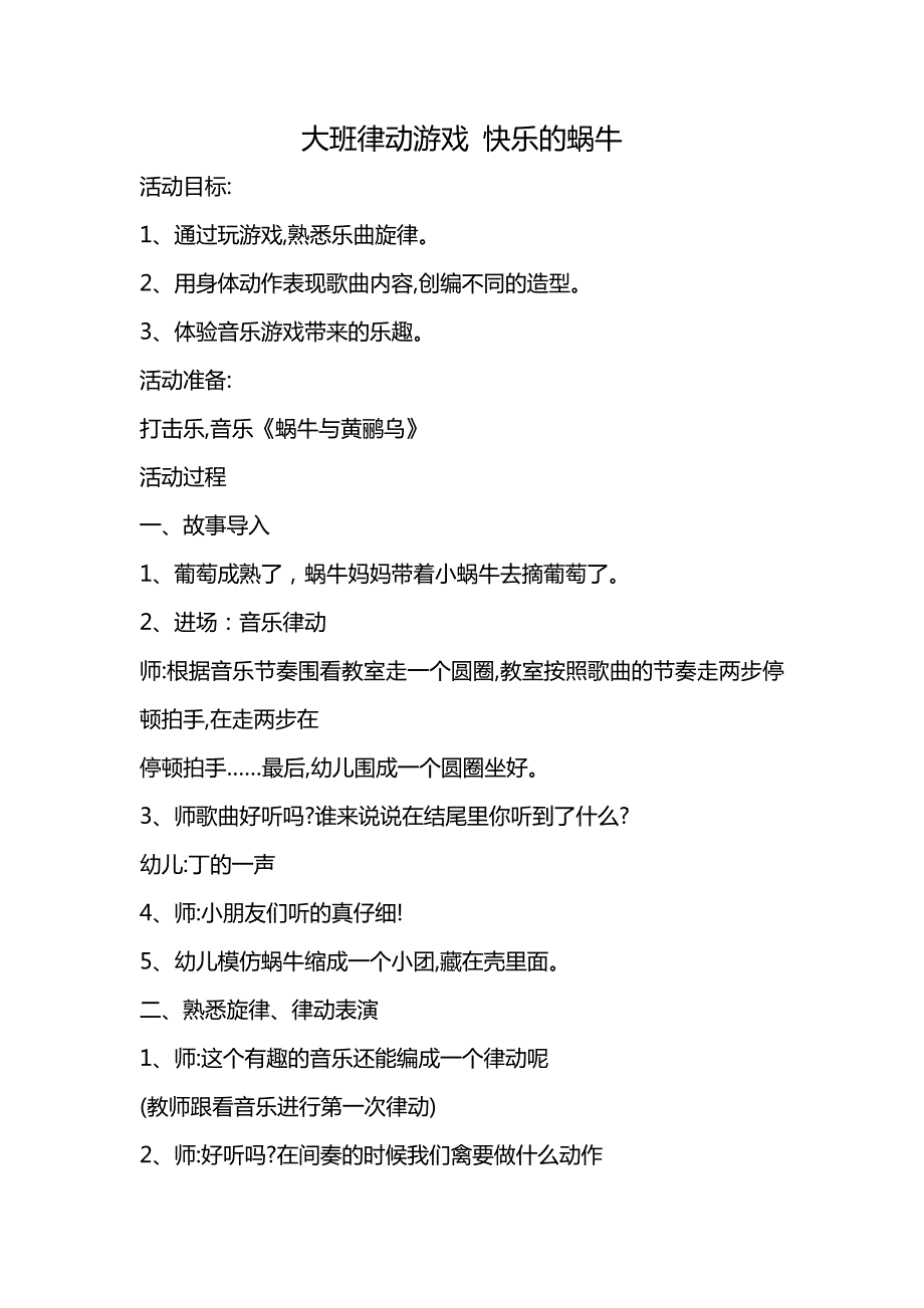 大班节奏游戏《快乐的小蜗牛》视频+教案+配乐大班节奏游戏《快乐的小蜗牛》教案2.doc_第1页