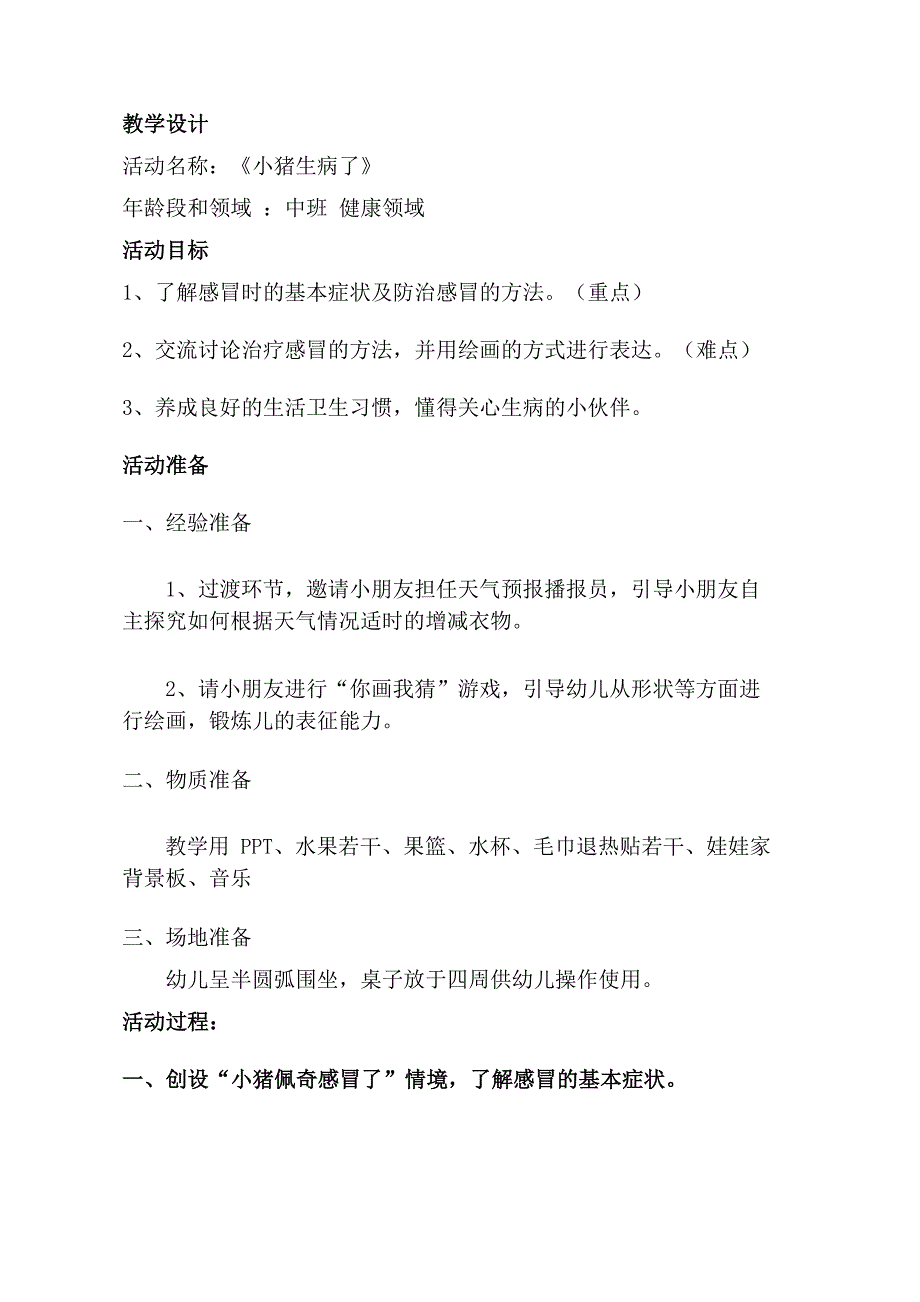 中班健康《小猪生病了》中班健康《小猪生病了》教学设计.doc_第1页