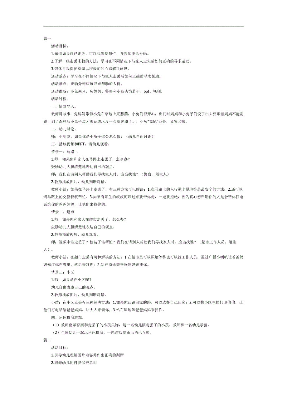 幼儿园走丢了怎么办PPT课件教案图片参考教案.docx_第1页