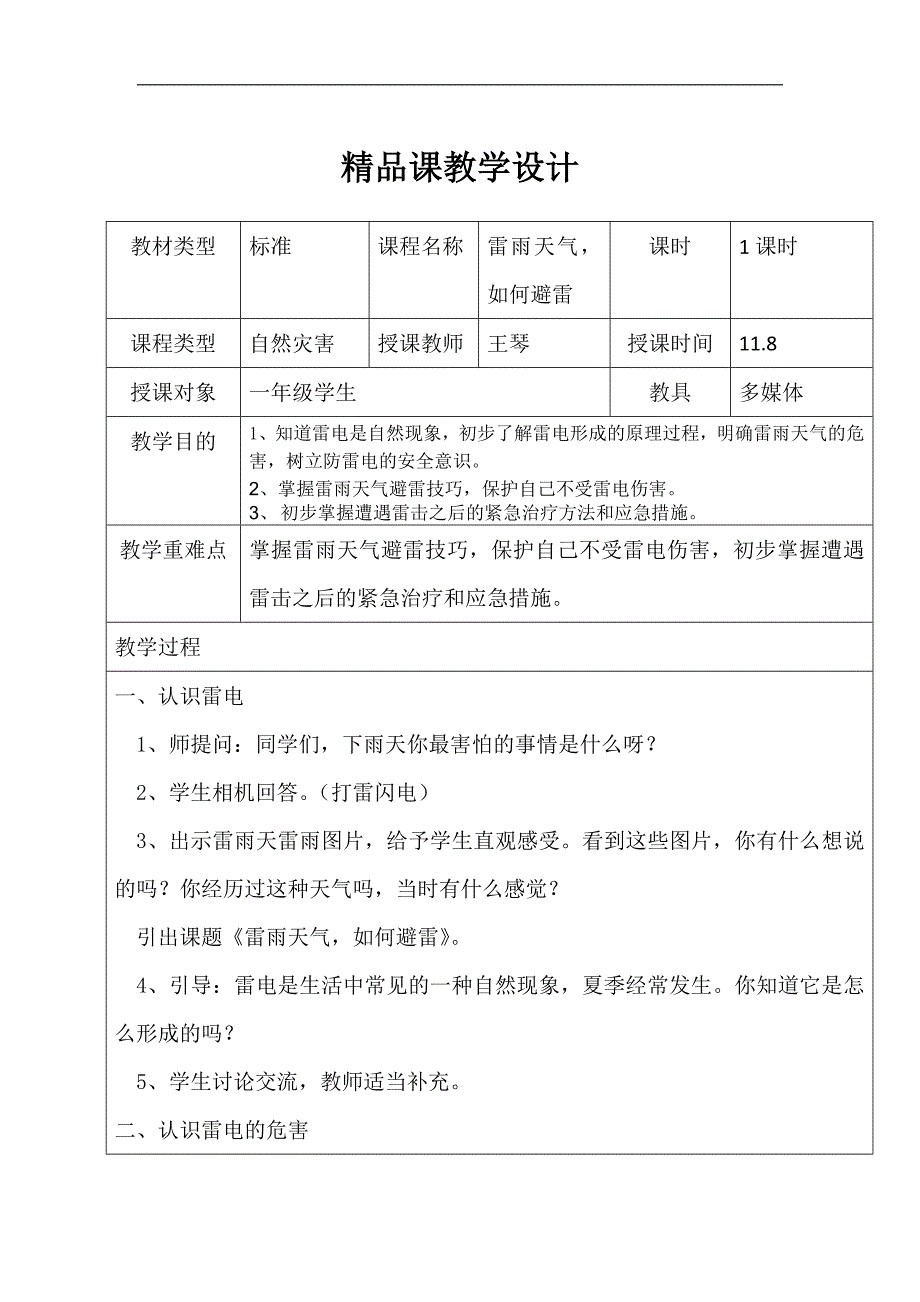 大班社会《打雷下雨我不怕》PPT课件教案第10课：雷雨天气如何避雷.doc_第1页