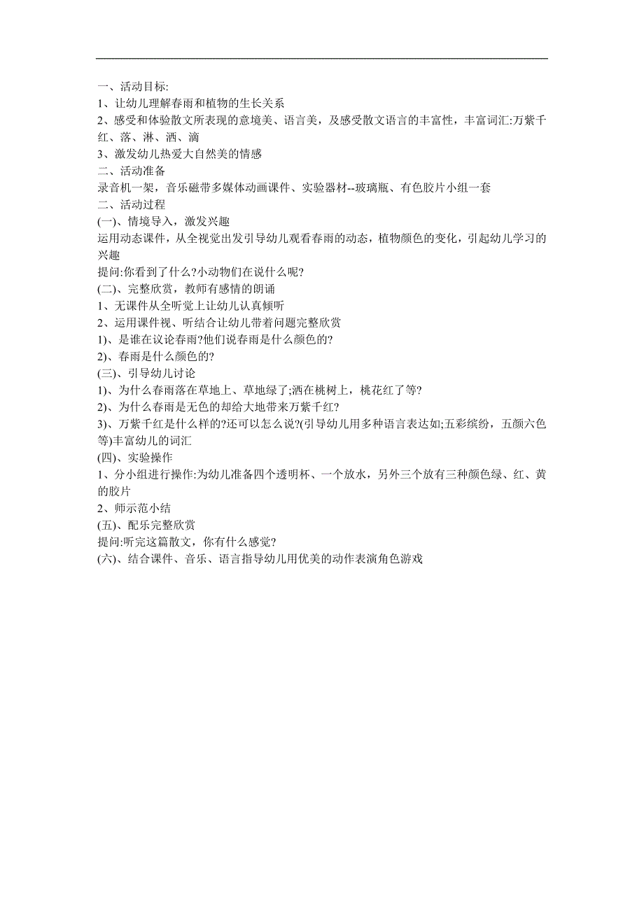 幼儿园大班散文《春雨的色彩》FLASH课件动画教案参考教案.docx_第1页