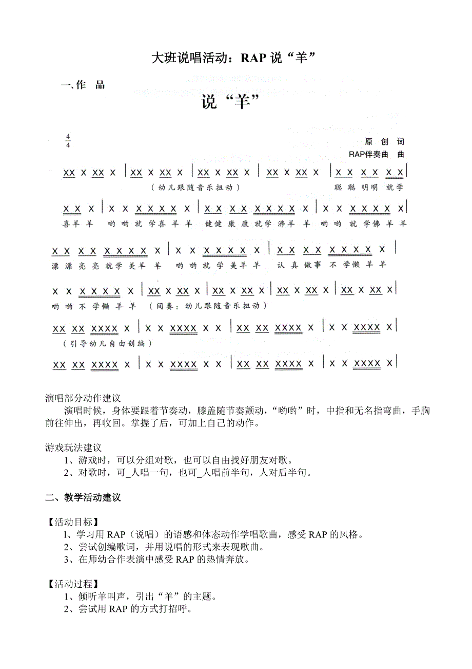 大班说唱活动《RAP说“羊”》视频+教案+简谱+音乐大班说唱活动：RAP说“羊”.doc_第1页