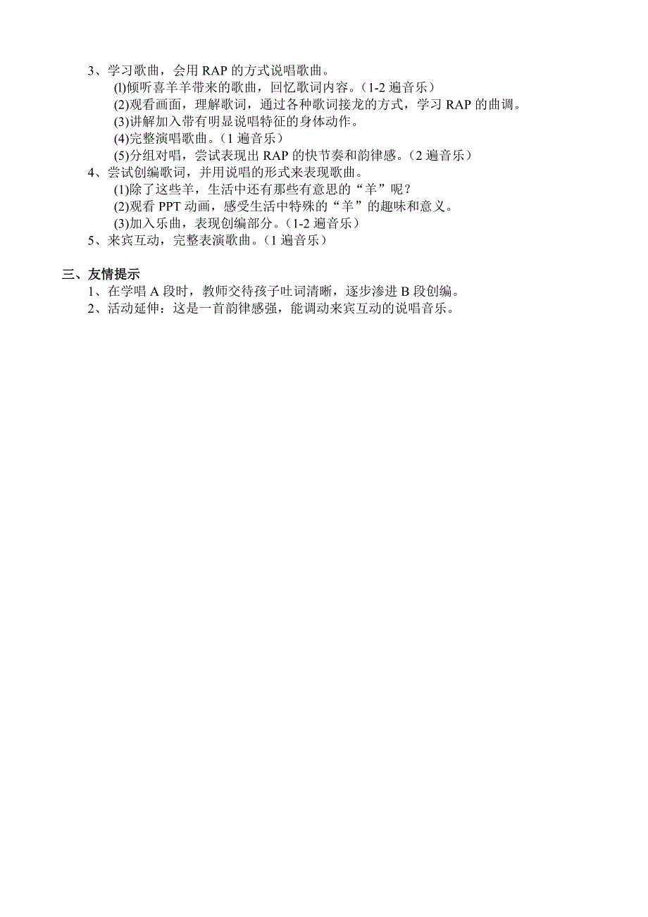 大班说唱活动《RAP说“羊”》视频+教案+简谱+音乐大班说唱活动：RAP说“羊”.doc_第2页