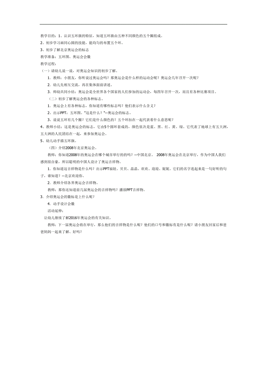 幼儿园认识奥运会PPT课件教案参考.docx_第1页