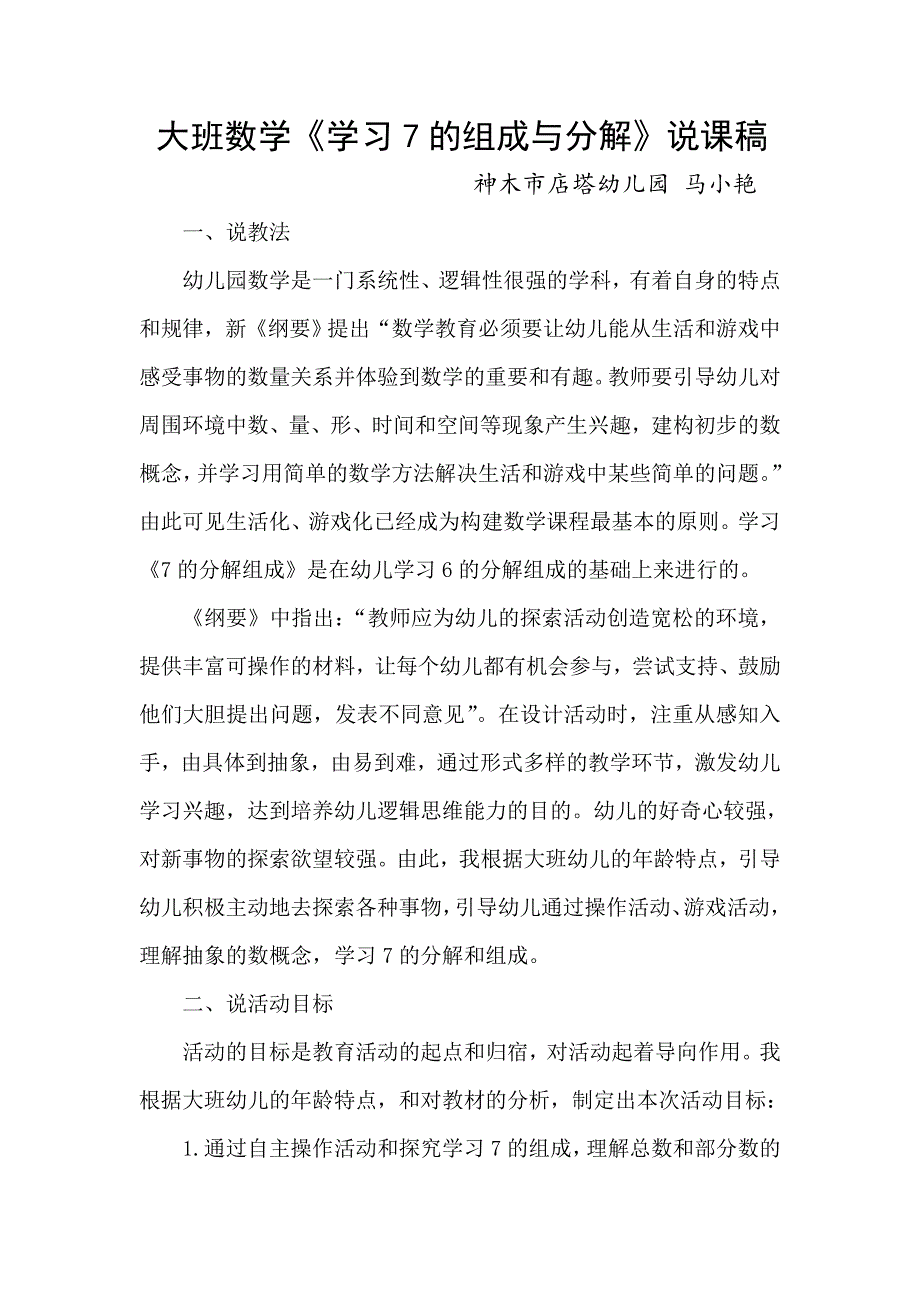 大班数学活动课《7的分解组成》PPT课件教案说课稿.doc