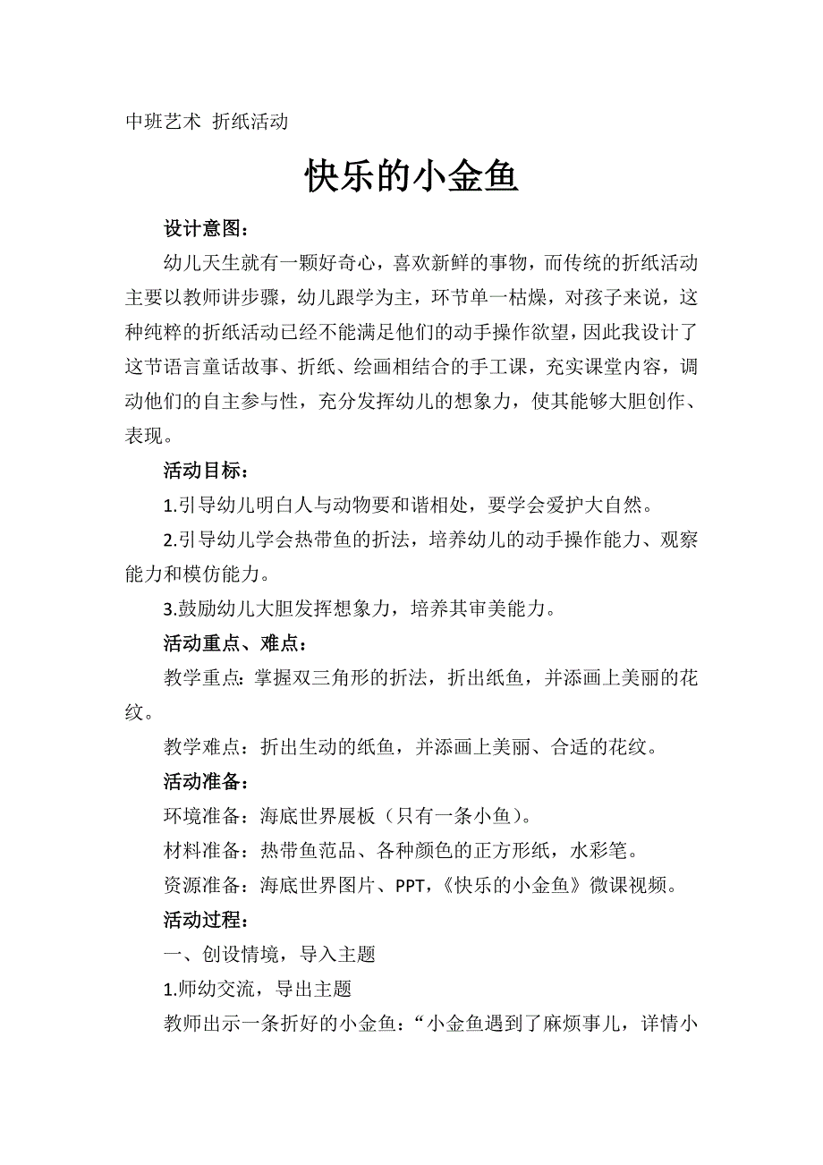 中班折纸《快乐的小金鱼》PPT课件教案中班折纸《快乐的小金鱼》微教案.doc_第1页