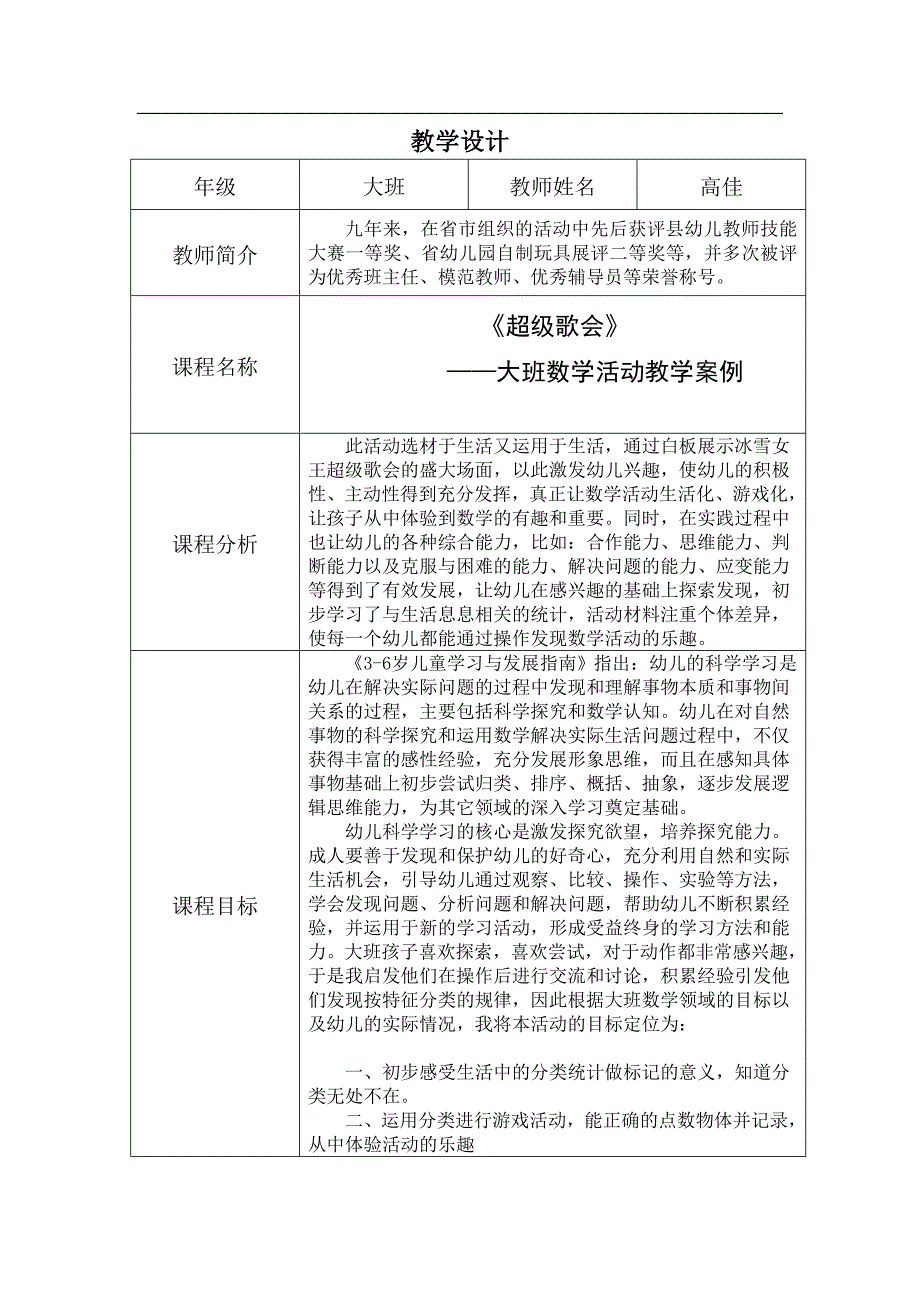 大班数学活动《超级歌会》大班数学活动《超级歌会》教学设计.doc