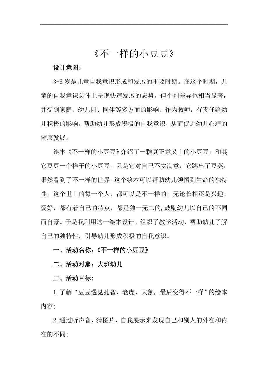 大班语言《不一样的小豆豆》PPT课件教案大班语言《不一样的小豆豆》微教案.doc_第1页