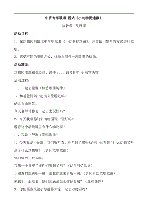 中班音乐歌唱游戏《小动物捉迷藏》PPT课件教案中班音乐歌唱 游戏《小动物捉迷藏》教案.docx