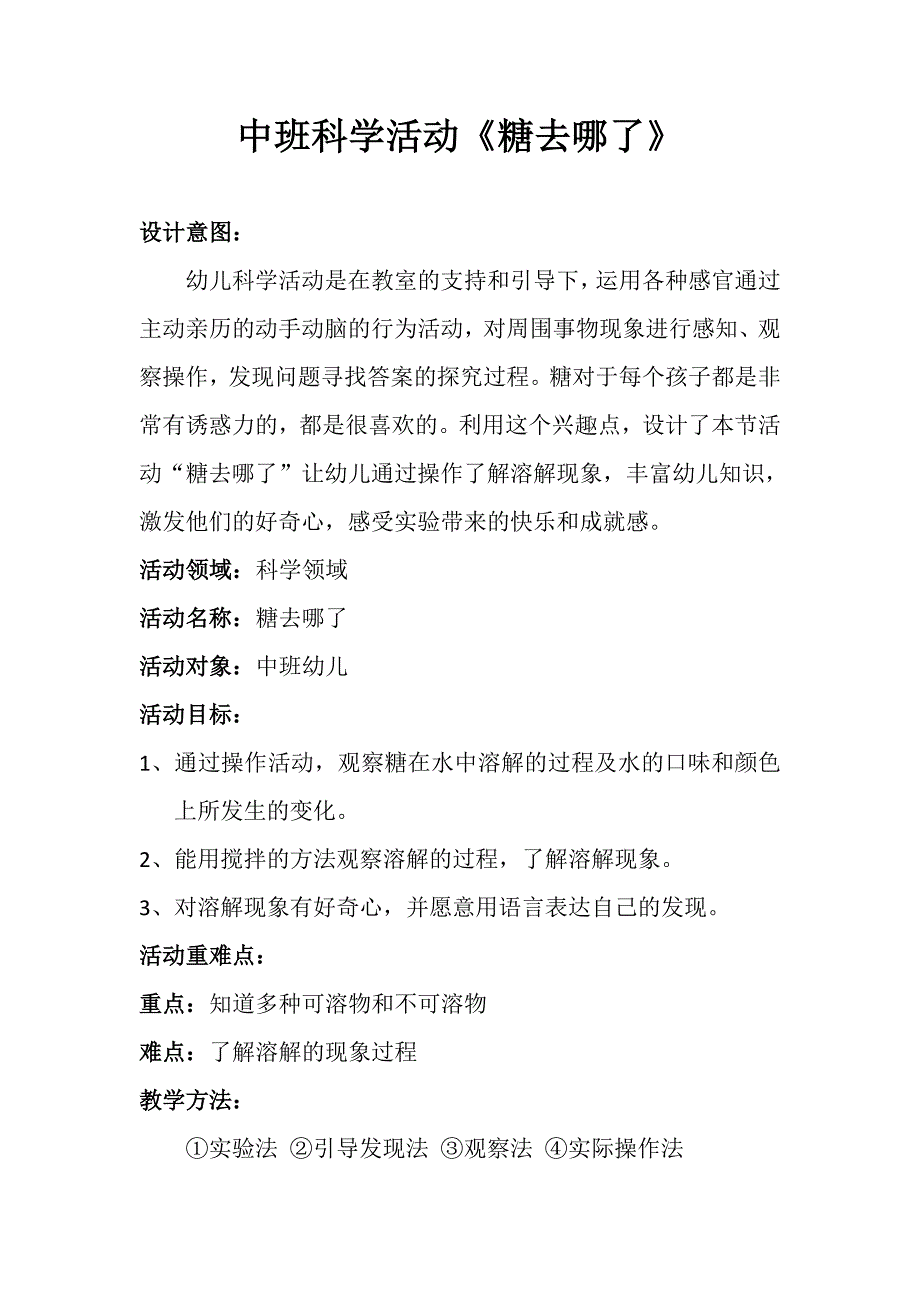 中班科学《糖去哪儿了》PPT课件教案微教案.doc