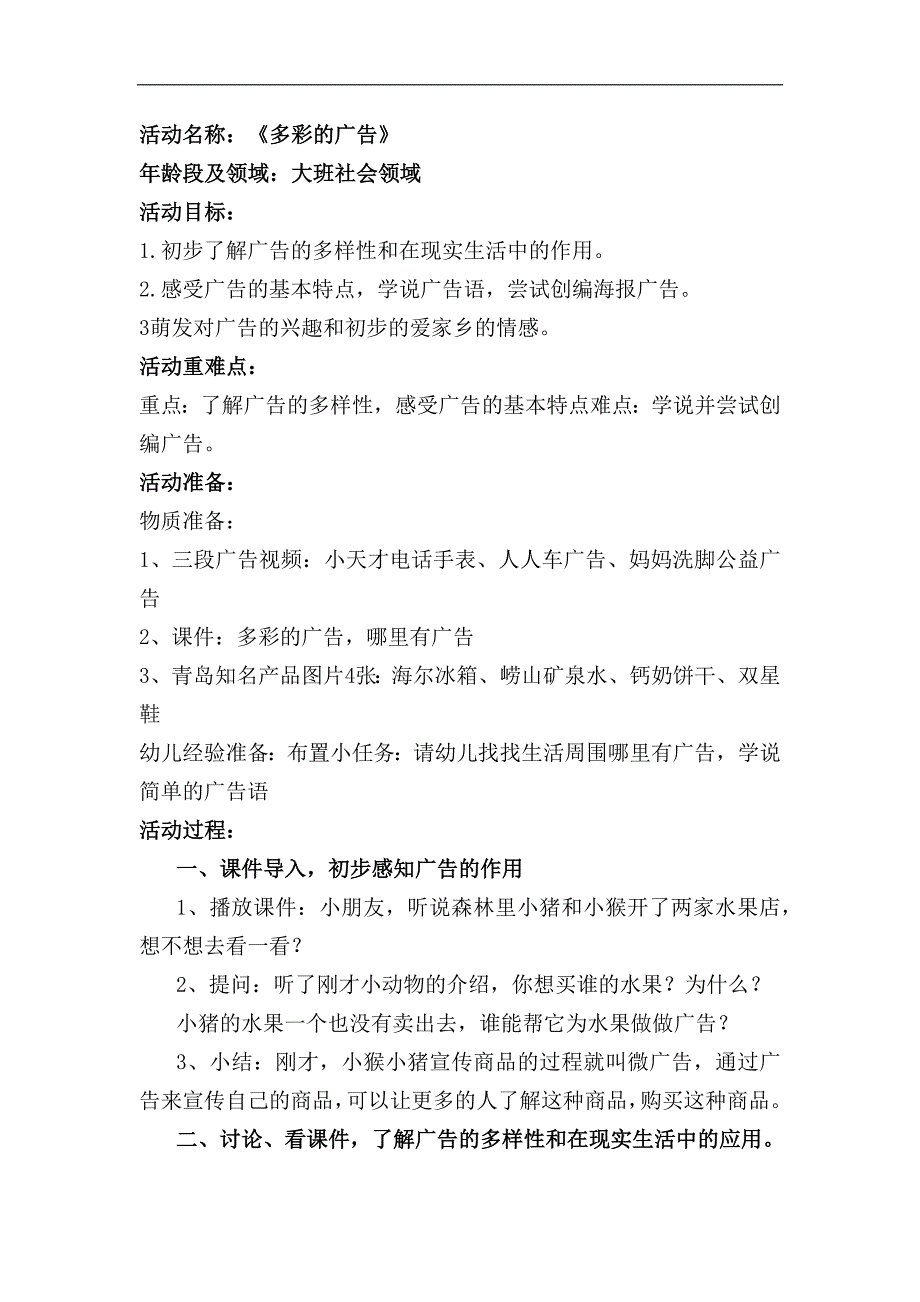 大班社会《多彩的广告》大班社会《多彩的广告》教学设计.docx_第1页