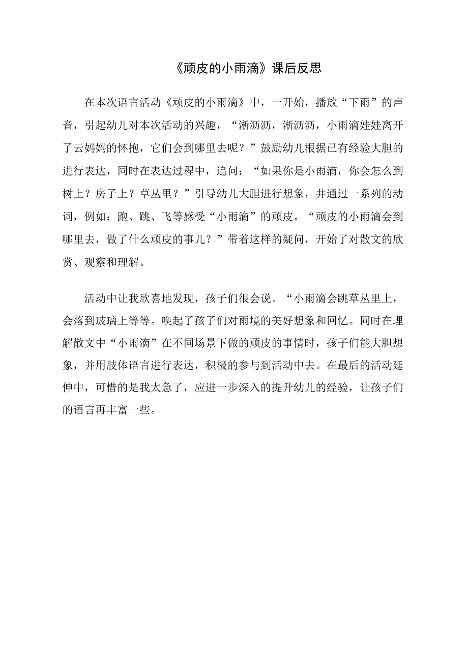 中班语言《顽皮的小雨滴》中班语言《顽皮的小雨滴》课后反思.doc