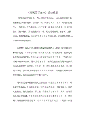 大班健康《好玩的百变棒》PPT课件教案微反思.docx