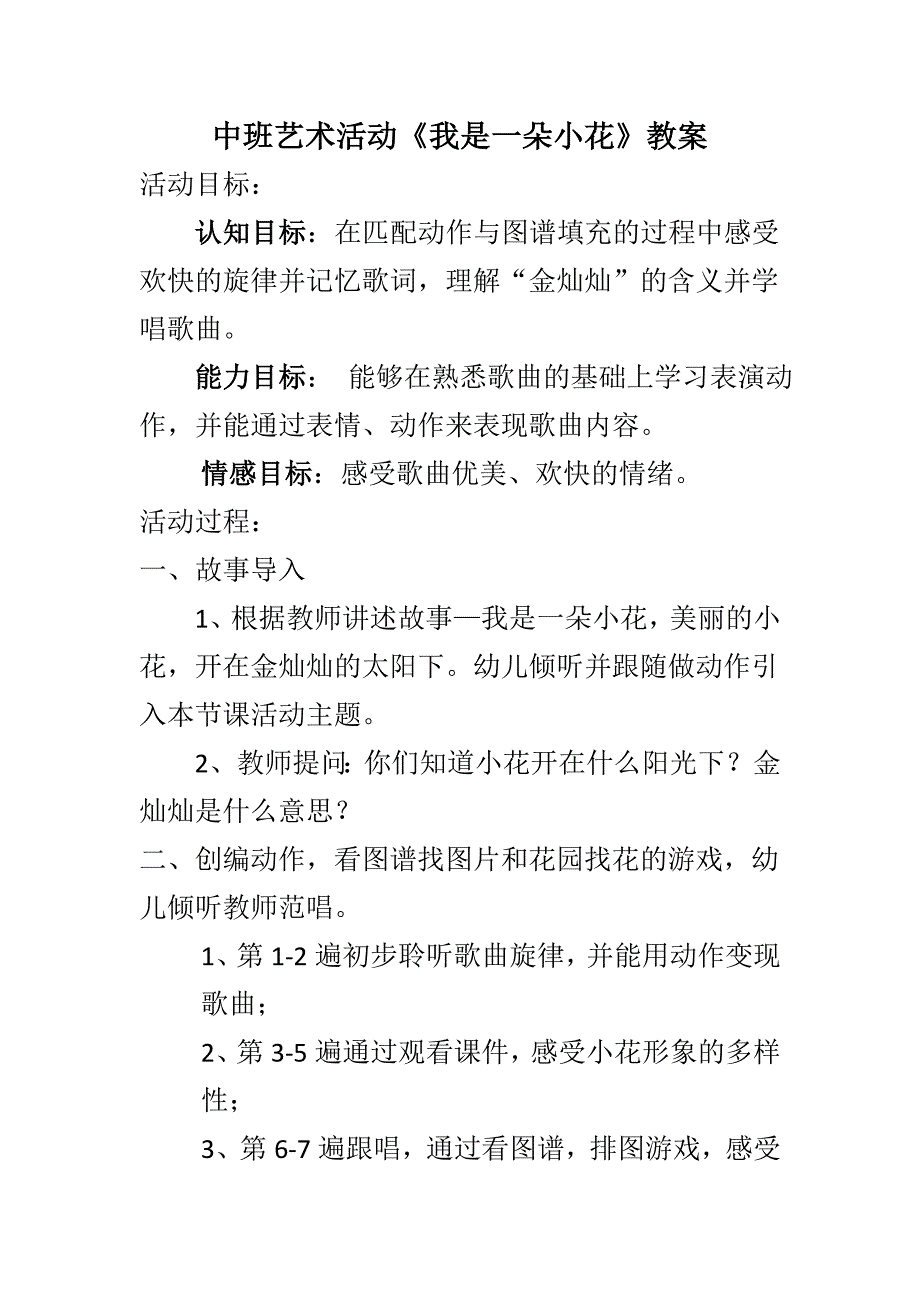 中班艺术《我是一朵小花》PPT课件教案配音微教案.doc