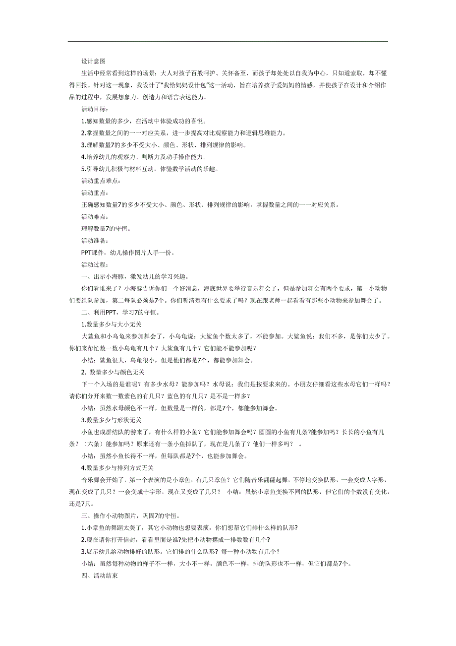 中班数学课件《7的守恒》PPT课件教案参考教案.docx_第1页