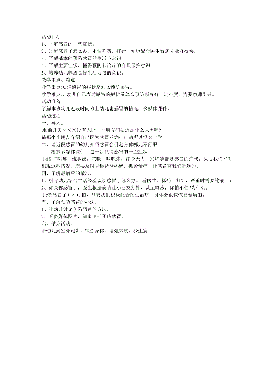 幼儿园生活常识《感冒》FLASH课件动画教案参考教案.docx_第1页