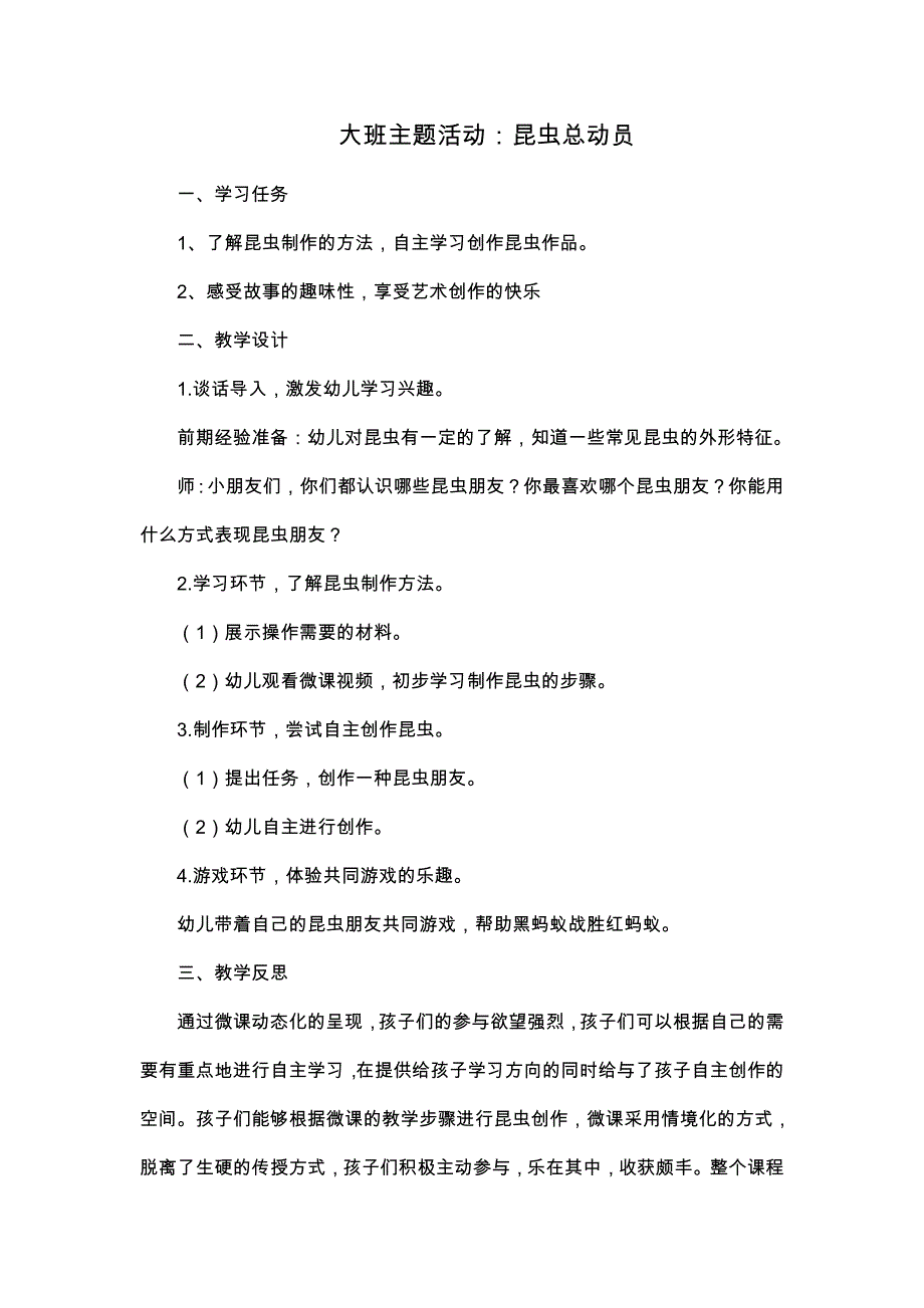 大班主题活动《昆虫总动员》PPT课件教案大班主题活动《昆虫总动员》微教案.doc