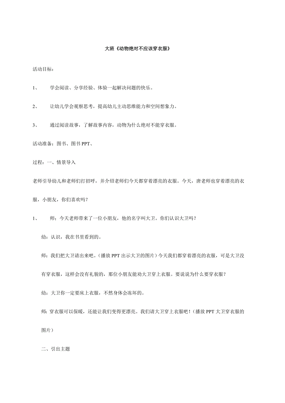 大班语言大班绘本阅读《动物绝对不应该穿衣服》多版课件PPT+教案+音乐赠视频大班《动物绝对不应该穿衣服》.doc_第1页