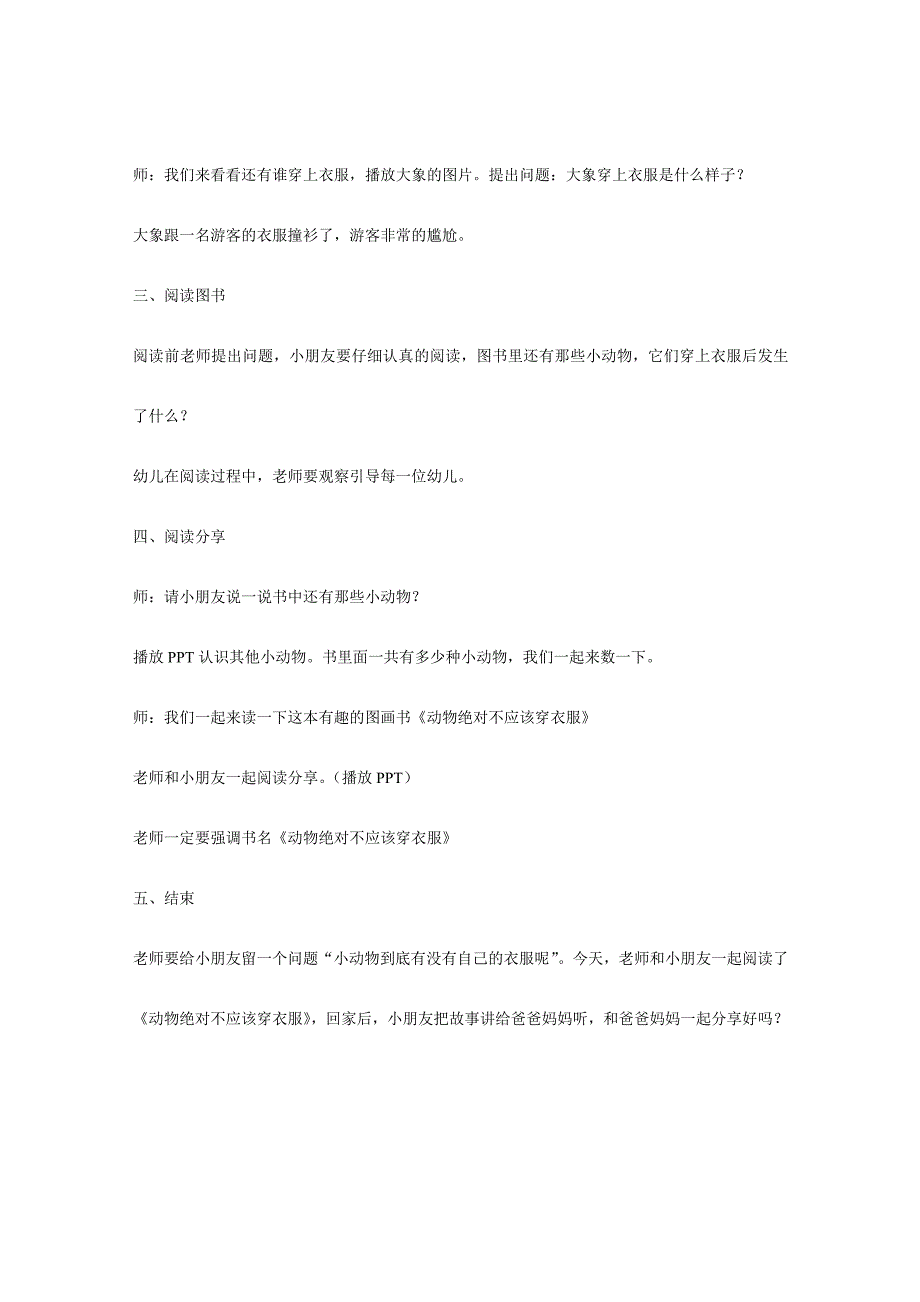 大班语言大班绘本阅读《动物绝对不应该穿衣服》多版课件PPT+教案+音乐赠视频大班《动物绝对不应该穿衣服》.doc_第3页