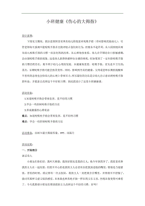 小班健康《伤心的大拇指》PPT课件教案微教案.docx