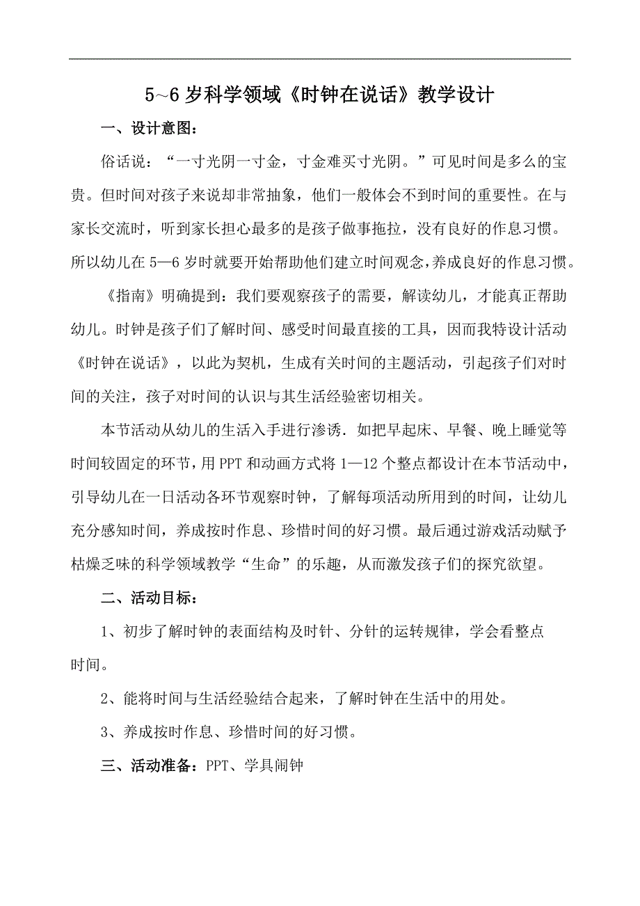 大班数学课件《认识时钟》PPT课件教案大班科学《时钟在说话》教案.doc