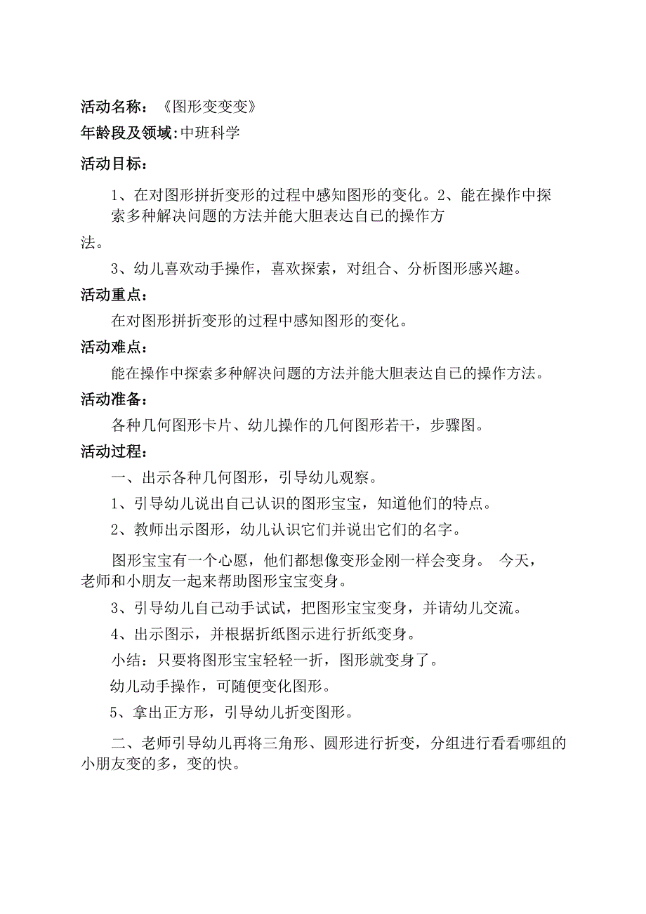 中班科学课件《图形变变变》PPT课件教案中班科学《图形变变变》教学设计.docx_第1页