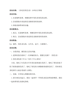 小班语言《贪吃的变色龙》PPT课件教案小班语言《贪吃的变色龙》教学设计.docx