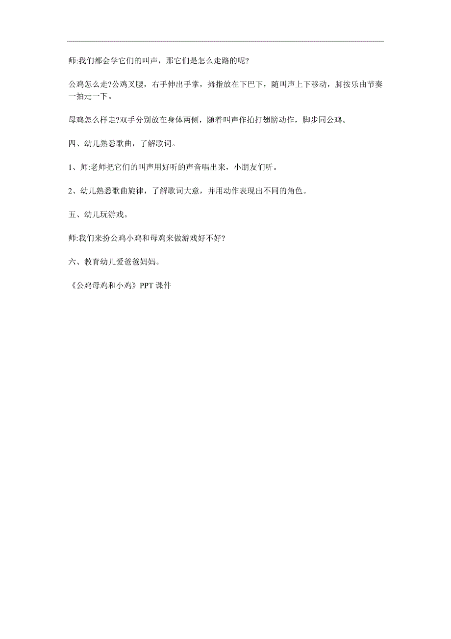 小班社会科学活动课《公鸡、母鸡和小鸡》PPT课件教案配音参考教案.docx_第2页