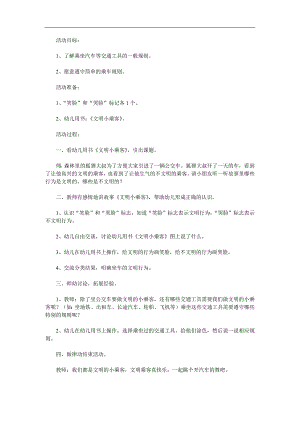 中班社会《文明小乘客》PPT课件教案参考教案.docx