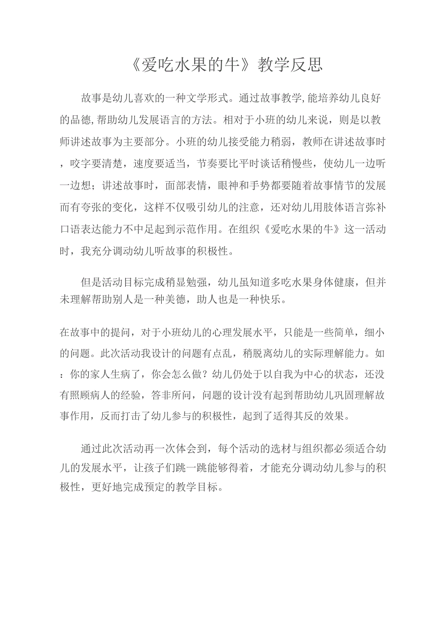 小班语言课件《爱吃水果的牛》PPT课件教案小班语言《爱吃水果的牛》课后反思.doc_第1页