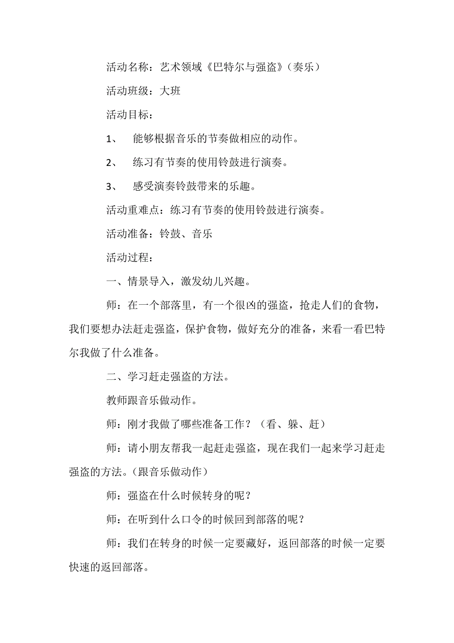 大班奏乐《巴特尔与强盗》视频+教案+配乐大班奏乐《巴特尔与强盗》教案.doc