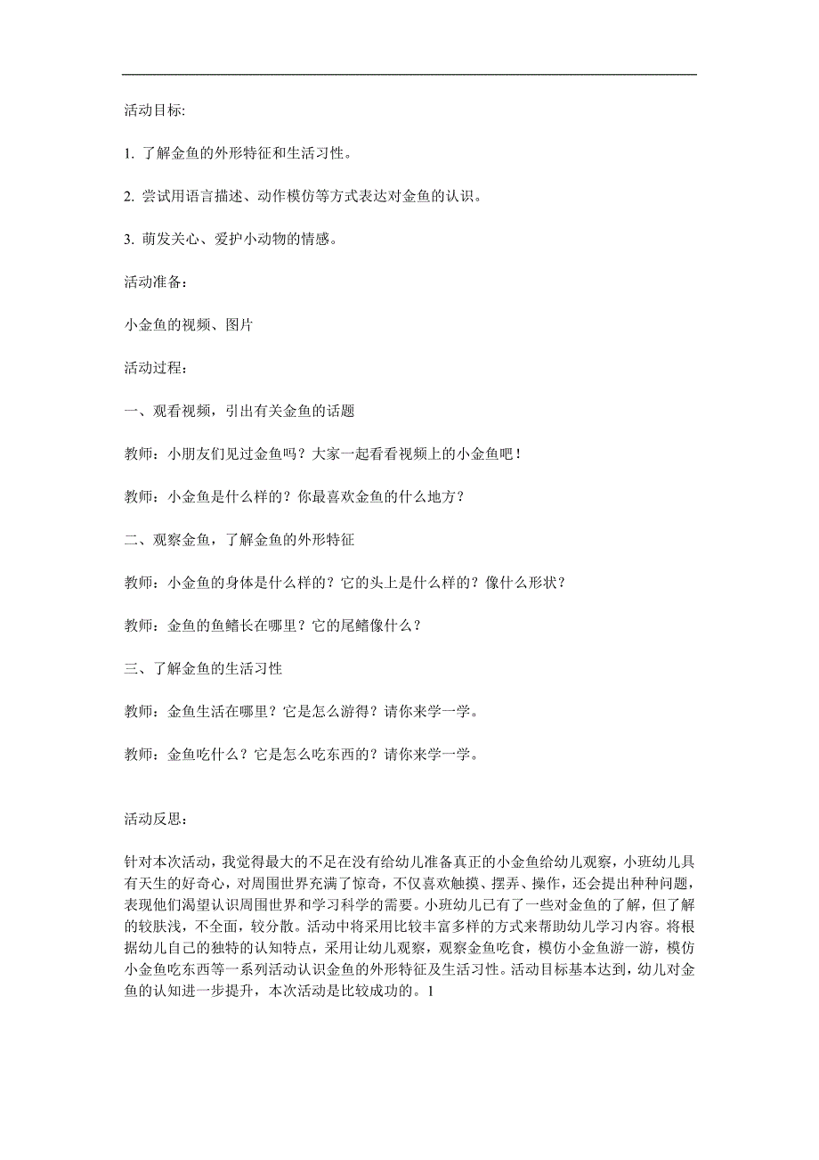 小班科学《小金鱼》PPT课件教案视频参考教案.docx_第1页