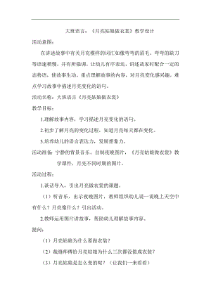 A16大班语言《月亮姑娘做衣裳》2套大班语言《月亮姑娘做衣裳》教案.docx