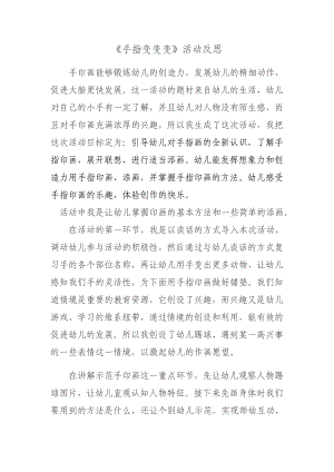 大班艺术《手指变变变》PPT课件教案微反思.docx