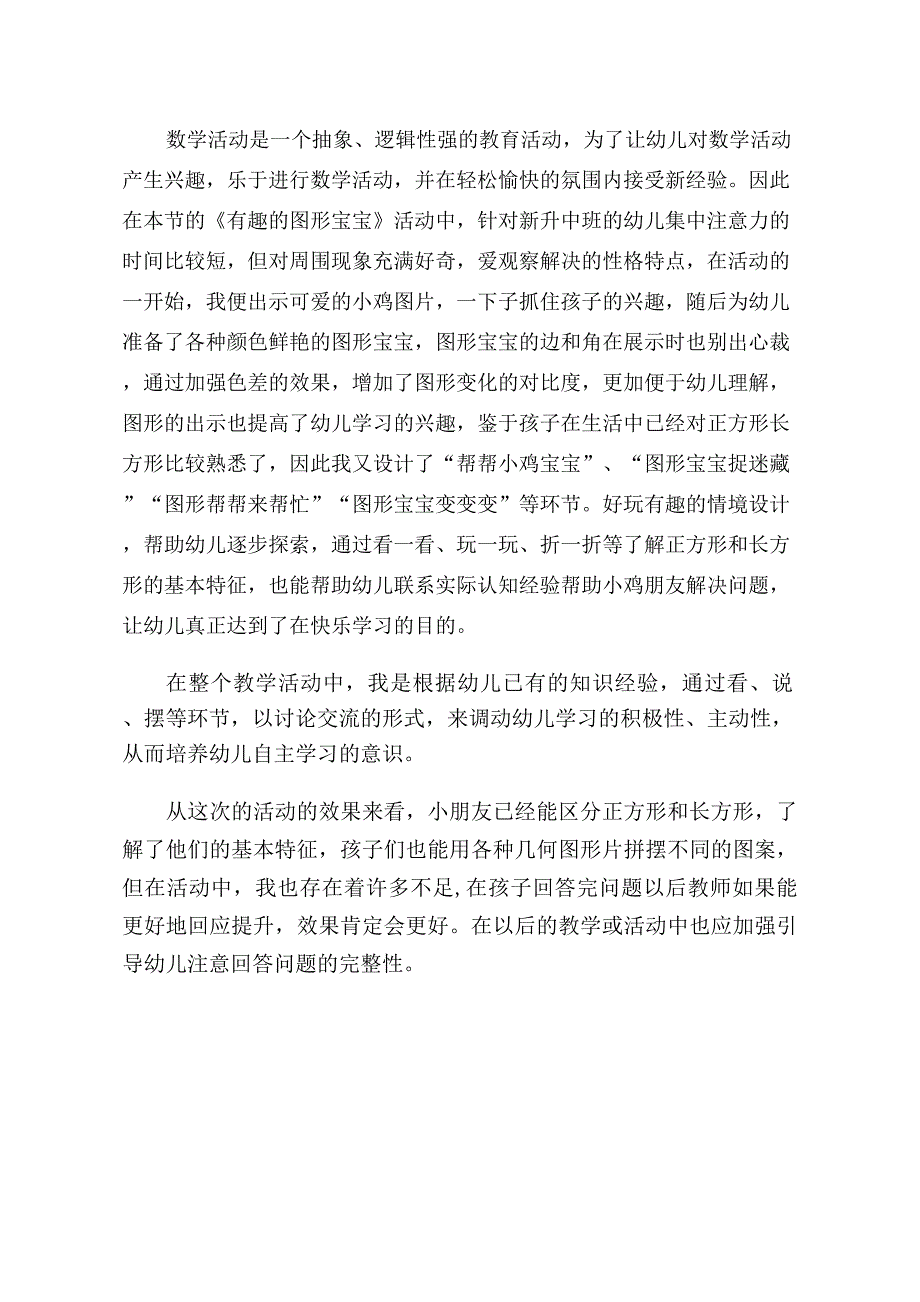 中班数学《有趣的图形宝宝》PPT课件教案中班数学《有趣的图形宝宝》课后反思.docx_第1页